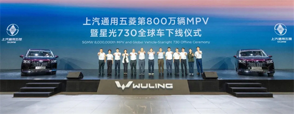 上汽通用五菱第800萬輛MPV下線，星光730全球車發(fā)布