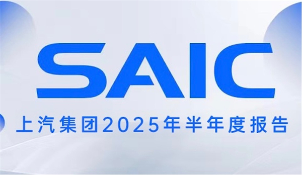 銷量與業(yè)績夯實發(fā)展底氣，上汽集團描繪未來新時代藍圖
