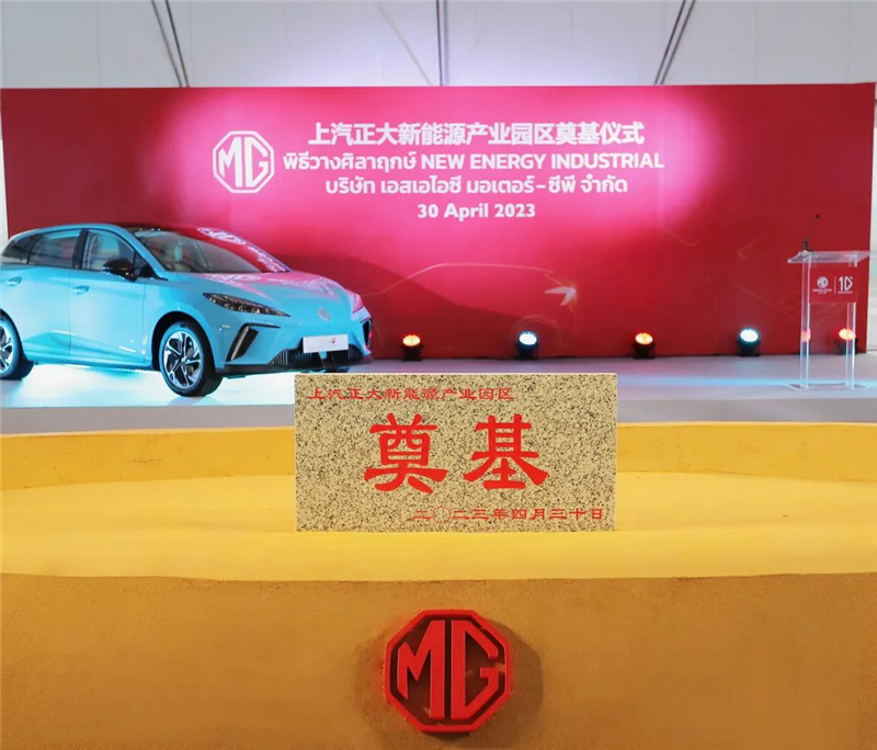 新能源汽車“出?！卑聪隆凹铀冁I” 上汽集團(tuán)泰國(guó)新能源產(chǎn)業(yè)園區(qū)奠基