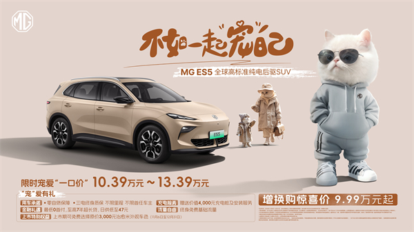全球高標(biāo)準(zhǔn)純電后驅(qū)SUV MG ES5寵你自在生活，增換購驚喜價9.99萬元起