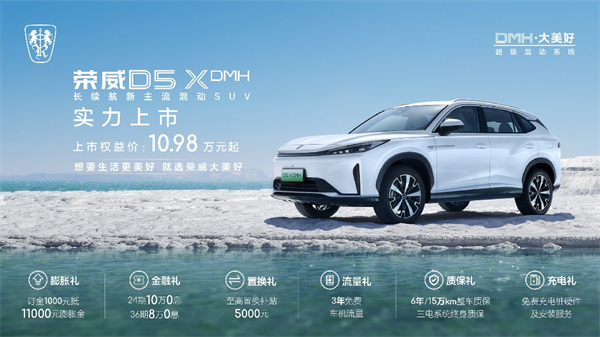 “入門即享長續(xù)航大動力” 榮威D5X DMH限時權益價10.98萬起，插混SUV市場迎來“價值王者”