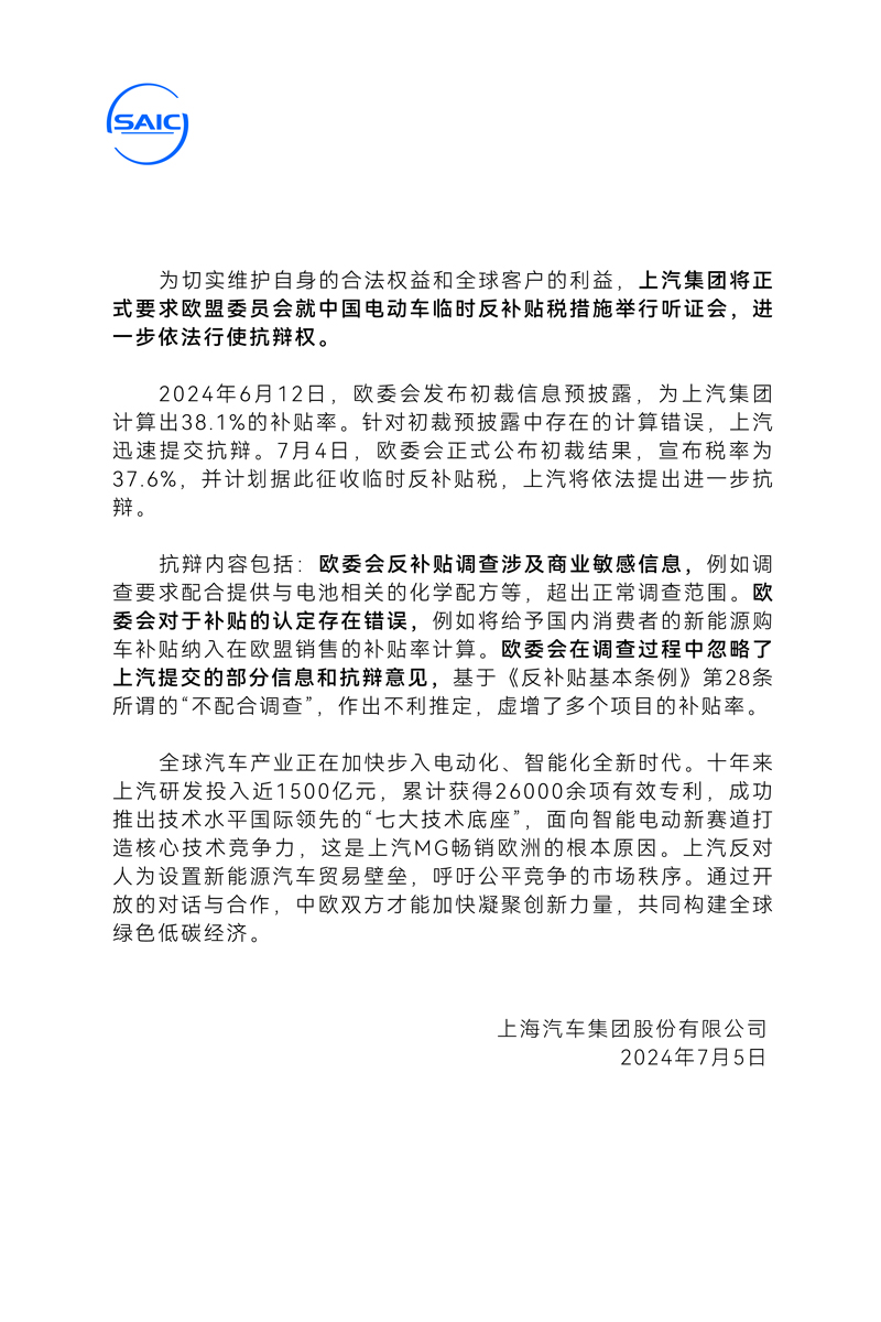 進(jìn)一步抗辯 上汽要求歐盟舉行聽(tīng)證會(huì) 