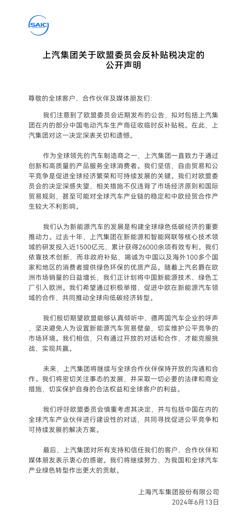 上汽集團(tuán)關(guān)于歐盟委員會反補貼稅決定的公開聲明