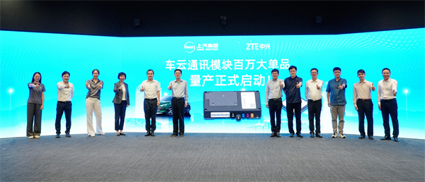 “暢連無線，車聯(lián)未來”上汽集團聯(lián)合中興通訊舉辦國產(chǎn)車云通訊大單品全球平臺發(fā)布會暨深化戰(zhàn)略合作簽約儀式