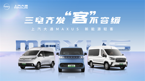 上汽大通MAXUS輕客家族“三電齊發(fā)”，大拿M1攜手2025款新途EV70、新途EV90上市發(fā)布