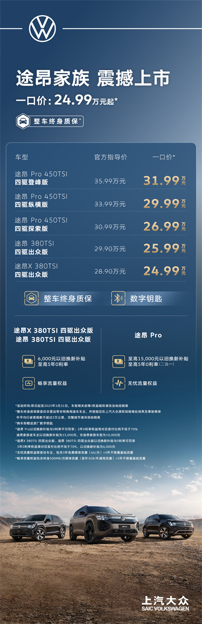 途昂 Pro 一口價(jià)26.99萬(wàn)元起！搭載第五代EA888發(fā)動(dòng)機(jī)，開(kāi)啟全境旅程