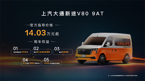 跑得猛、花得少、養(yǎng)得省、全場景！“全場景高價(jià)值輕客”上汽大通新途V80 9AT榮耀上市，全面高人一檔