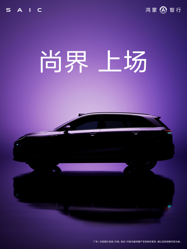 尚界,上場!
