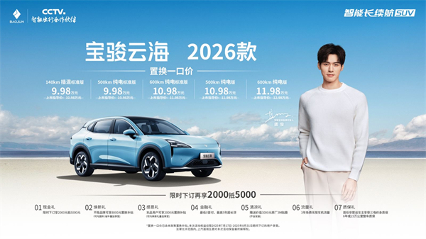 寶駿云海2026款煥新上市：置換一口價(jià)9.98萬(wàn)起！