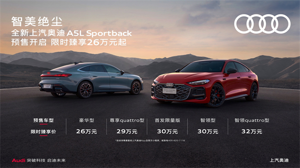 全新上汽奧迪A5L Sportback開啟預(yù)售，限時(shí)臻享26萬起