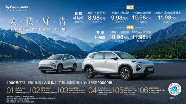 置換補(bǔ)貼價(jià)8.98萬(wàn)元起！五菱星光S 2025款正式上市，以「大快好省」打造全場(chǎng)景家庭出行體驗(yàn)！