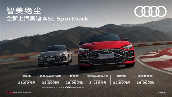 全新上汽奧迪A5L Sportback正式上市，限時(shí)臻享價(jià)25.99萬(wàn)元起