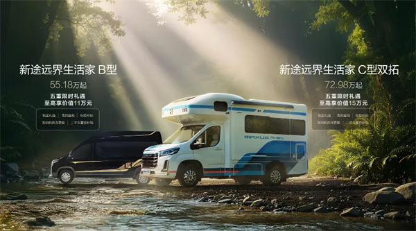 全場景旅居時代來臨！新途遠界生活家領銜上汽大通三款房車煥新發(fā)布