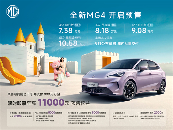 同級(jí)唯一一體式熱管理+530km超長續(xù)航 全新MG4預(yù)售7.38萬元起