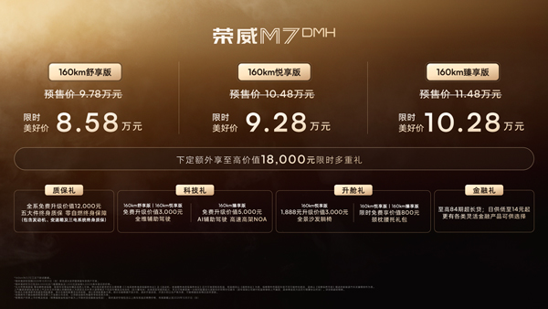 榮威M7 DMH重磅上市，限時(shí)美好價(jià)8.58萬(wàn)元起享新能源時(shí)代家轎王